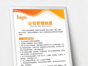 公司企業(yè)管理制度、崗位職責(zé)與員工守則 模板設(shè)計(jì)與展板應(yīng)用全攻略